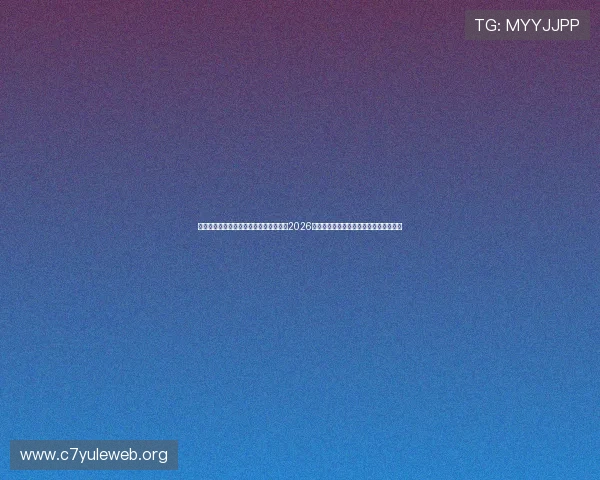 奔驰娱乐官方网站下：利用奔驰官网了解2026年世界杯赛程安排、比分直播与赛事分析